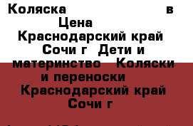 Коляска cam comby family 3 в 1 › Цена ­ 5 000 - Краснодарский край, Сочи г. Дети и материнство » Коляски и переноски   . Краснодарский край,Сочи г.